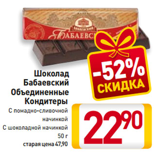 Акция - Шоколад Бабаевский Объединенные Кондитеры С помадно-сливочной начинкой, С шоколадной начинкой