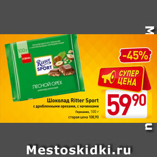 Акция - Шоколад Ritter Sport с дробленными орехами, с начинками