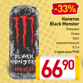 Акция - Напиток Black Monster Энерджи, Атака, Хаос энергетический
