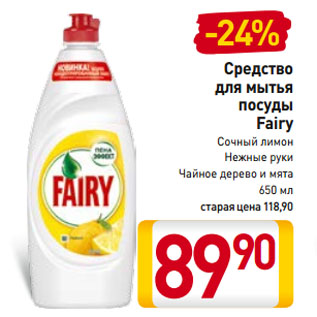 Акция - Средство для мытья посуды Fairy Сочный лимон, Нежные руки, Чайное дерево и мята