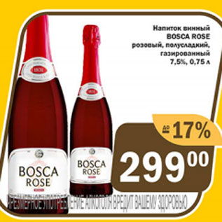 Акция - Напиток винный Bosca Rose 7.5%