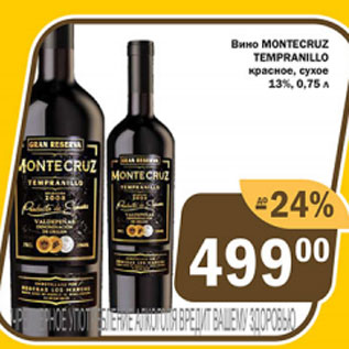 Акция - Вино Montecruz Tempranillo 13%