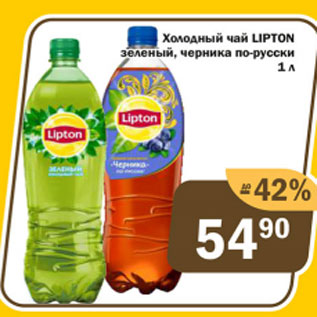 Акция - Холодный чай Lipton зеленый, черника по-русски