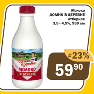 Акция - Молоко Домик в деревне 3.5-4,5%