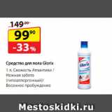 Магазин:Да!,Скидка:Средство для пола
Glorix,  Свежесть Атлантики/ Нежная забота (гипоаллергенный)/ Весеннее пробуждение