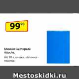 Да! Акции - Блокнот на спирали
Attache, А4, 80 л, клетка,
обложка – пластик