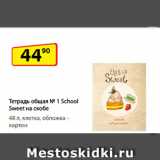 Да! Акции - Тетрадь общая
№ 1 School Sweet
на скобе, 48 л, клетка,
обложка – картон