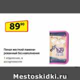 Да! Акции - Пенал жесткий ламинированный без наполнения,
1 отделение, в ассортименте