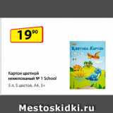 Магазин:Да!,Скидка:Картон цветной
немелованый № 1 School,
5 л, 5 цветов, А4, 3+