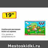 Магазин:Да!,Скидка:Альбом для рисования
Action на скрепке,
12 л., дизайн в ассортименте, 6+