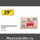 Магазин:Да!,Скидка:Альбом
для рисования
Азбука, А4, 24 л