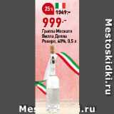 Магазин:Окей,Скидка:Граппа Москато
Вилла Делла
Ровере, 40%