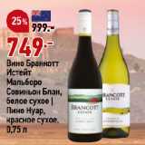 Магазин:Окей,Скидка:Вино Бранкотт
Истейт
Мальборо
Совиньон Блан,
белое сухое |
Пино Нуар,
красное сухое