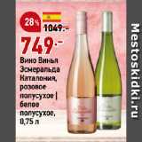 Магазин:Окей,Скидка:Вино Винья
Эсмеральда
Каталония,
розовое
полусухое |
белое
полусухое