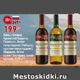 Магазин:Окей,Скидка:Вино столовое
Крымский Баррель
Совиньон, белое
полусладкое | Каберне,
красное полусладкое |
Шардоне, белое
сухое | Бастардо, сухое
красное