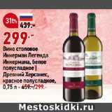 Магазин:Окей,Скидка:Вино столовое
Инкерман Легенда
Инкермана, белое
полусладкое |
Древний Херсонес,
красное полусладкое