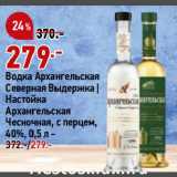 Магазин:Окей,Скидка:Водка Архангельская
Северная Выдержка |
Настойка
Архангельская
Чесночная, c перцем,
40%