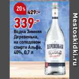 Магазин:Окей,Скидка:Водка Зимняя
Деревенька,
на солодовом
спирте Альфа,
40%