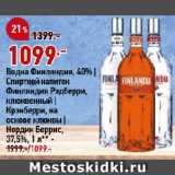 Магазин:Окей,Скидка:Водка Финляндия, 40% |
Спиртной напиток
Финляндия Рэдберри,
клюквенный |
Крэнберри, на
основе клюквы |
Нордик Беррис,
37,5%