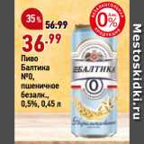 Магазин:Окей,Скидка:Пиво
Балтика
№0,
пшеничное
безалк.,
0,5%