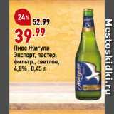 Магазин:Окей,Скидка:Пиво Жигули
Экспорт, пастер.
фильтр., светлое,
4,8%