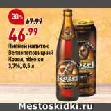 Магазин:Окей,Скидка:Пивной напиток
Велкопоповицкий
Козел, тёмное
3,7%