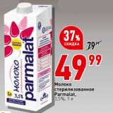 Окей Акции - Молоко
стерилизованное
Parmalat,
3,5%