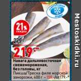 Магазин:Окей,Скидка:Навага дальневосточная
свежемороженая,
без головы