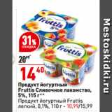 Магазин:Окей,Скидка:Продукт йогуртный
Fruttis Сливочное лакомство,
5%