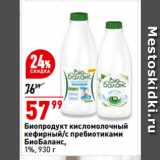 Магазин:Окей,Скидка:Биопродукт кисломолочный
кефирный/с пребиотиками
БиоБаланс,
1%