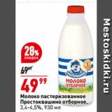 Магазин:Окей,Скидка:Молоко пастеризованное
Простоквашино отборное,
3,4-4,5%