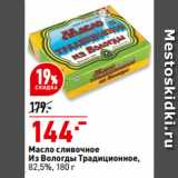 Магазин:Окей,Скидка:Масло сливочное
Из Вологды Традиционное,
82,5%