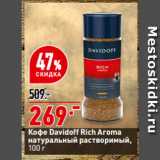 Магазин:Окей,Скидка:Кофе Davidoff Rich Aroma
натуральный растворимый