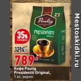 Магазин:Окей,Скидка:Кофе Paulig
Presidentti Original,
  зерно