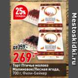 Магазин:Окей,Скидка:Торт Птичье молоко
Малиновое/Лесная ягода,
  Фили-Бейкер