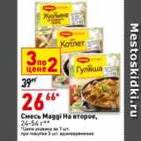 Магазин:Окей,Скидка:Смесь Maggi На второе