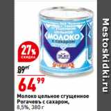 Магазин:Окей,Скидка:Молоко цельное сгущенное
Рогачевъ с сахаром,
8,5%