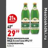 Магазин:Окей,Скидка:Вода минеральная
ВБД Ессентуки №4/17
газированная