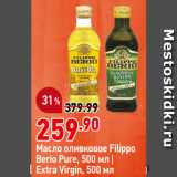 Магазин:Окей,Скидка:Масло оливковое Filippo
Berio Pure/
Extra Virgin