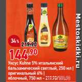 Магазин:Окей,Скидка:Уксус Kuhne 5% итальянский
бальзамический светлый