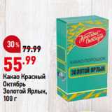 Магазин:Окей,Скидка:Какао Красный
Октябрь
Золотой Ярлык