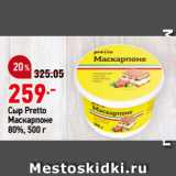 Магазин:Окей,Скидка:Сыр Pretto
Маскарпоне
80%