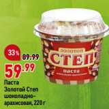 Магазин:Окей,Скидка:Паста
Золотой Степ
шоколадно-арахисовая