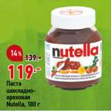 Магазин:Окей,Скидка:Паста шоколадно-ореховая Nutella