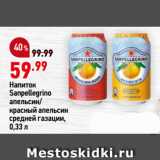 Магазин:Окей,Скидка:Напиток
Sanpellegrino
апельсин/
красный апельсин
средней газации