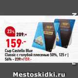 Магазин:Окей,Скидка:Сыр Castello Blue
Classic с голубой плесенью 50%, 56%