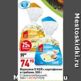 Магазин:Окей,Скидка:Вареники О’КЕЙ с картофелем
и грибами