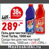 Магазин:Окей,Скидка:Гель для чистки труб
Tiret Turbo