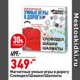 Магазин:Окей,Скидка:Магнитные умные игры в дорогу
Словодел/Шашки/Шахматы
