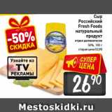 Сыр
Российский
Fresh Foods
натуральный
продукт
отдел деликатесов
50%